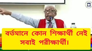 বিশ্ববিদ্যালয় গুলোতে এখন আর কোন শিক্ষার্থী নেই। যা আছে সব পরীক্ষার্থী অধ্যাপক রাজশাহী ভার্সিটি [upl. by Salkin]