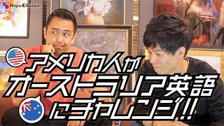 アメリカ人はオーストラリア訛りの英語を理解できるのか？【322】 [upl. by Yordan831]