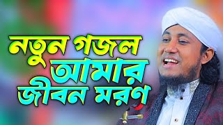 নতুন গজল আমার জীবন মরণ তাহেরির হৃদয়স্পর্শ সংগীত। GasUddin Taheri New Gojol। Imam Tv Gojol [upl. by Evangelist]