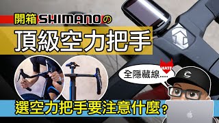 開箱 SHIMANO 頂級空力彎把  你喜歡還是討厭公路車全隱藏線？選公路車的一體式把手要注意什麼？如何組裝一體式空力彎把？Shimano PRO VIBE EVO  自行車 公路車 開箱 [upl. by Nathanil]