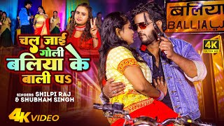 Video  चल जाई गोली बलिया के बाली पs  Shilpi Raj  Shubham Singh  Bhojpuri Song [upl. by Maegan]