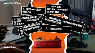 特朗普 胜选、美联储 降息双重利好下的加密行情；谁是sec 主席接班人？meme 币NEIRO、fartcoin等走势强劲；谁是sec主席接班人？交易所动态💥Web3BuzzBoom [upl. by Ramses]