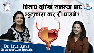 Neurogenic Bladder पिसाव चुहिने समस्याबाट कसरी छुट्कारा पाउने  Dr Jaya Satyal [upl. by Sunday]