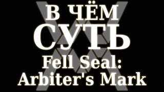 В чем суть  Fell Seal Arbiters Mark Обзор [upl. by Petula770]