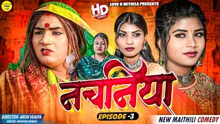 नचनिया  PART 3  Maithili Comedy 2024 [upl. by Ares]