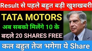 Result से पहले बहुत बड़ी खुशखबरी  TATA MOTORS SHARE LATEST NEWS  TATA MOTORS SHARE [upl. by Alak786]