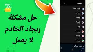 حل مشكلة إيجاد الخادم لا يعمل في تطبيق zFont 3 [upl. by Nirrej300]