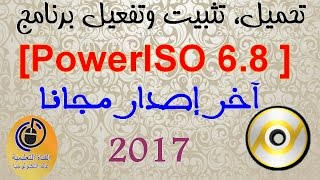 تحميل، تثبيت وتفعيل برنامج PowerISO 68   آخر إصدار مجانا 2017 Oualid El [upl. by Leal]