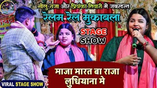 priyankatiwari और goluraja का जबरदस्त रेलम रेल मुकाबला। माजा मारत बा राजा लुधियाना मे। Stage। [upl. by Razec]