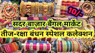 10रूदर्जन से शुरू🤩SADAR BAZAR BANGLE MARKET  SADAR BAZAR WHOLESALE DELHI  BRIDAL CHURA BANGLE [upl. by Dulce725]