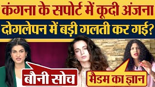 Kangana Ranaut के सपोर्ट में कूदी Anjana Om Kashyap दोगलेपन में बड़ी गलती कर गई [upl. by Alcock418]