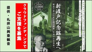 新渡戸記念館再生へ① クラウドファンディングでご支援を募集 ¥1000万円 [upl. by Behn498]