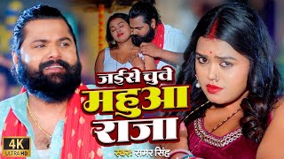 Jaise chuwe mahua raja4k video chuwe mor jawani  Samar Singh  New Song Bhojpuri [upl. by Anselmi502]