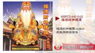 【新韻傳音】MSPCD44010 福德財神禮讚土地公曲目試聽 [upl. by Ives]