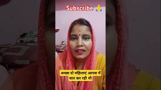 दो महिलाएं आपस में बात कर रही थी 😆 comedy shorts video ytshorts [upl. by Lorrimer]