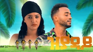 መልኣከ ኣብርሃም  ዝያዳይ  Melake Abraham  New Eritrean music 2021 zyaday official video [upl. by Eiramait]