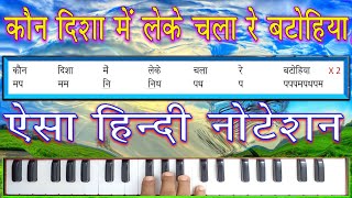 कौन दिशा में लेके चला रे बटोहिया  Kaun Disha Mein Leke Chala Re Batohia  हिन्दी नोटेशन [upl. by Tomlin405]