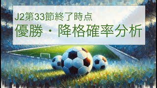 【数字でJ2】優勝・自動昇格・プレーオフ・降格確率！（33節終了時点） [upl. by Gignac]