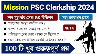 PSC Clerkship 2024 এর জন্য সেরা 100 GK প্রশ্ন  Marathon Class 8 [upl. by Tombaugh]