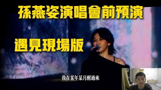 【反应视频】孙燕姿演唱会前的预演，南京拼盘演出《遇见》现场版 [upl. by Neetsirhc]