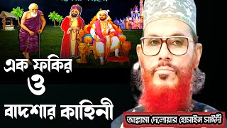 এক ফকির ও বাদশার কাহিনীআল্লামা দেলোয়ার হোসাইন সাঈদীDelowar hossain Saidi waz bangla waz mahfil [upl. by Suoicul]