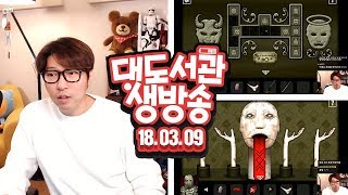 대도서관 LIVE 잊혀진 언덕  러스티 레이크 호텔 같은 게임 39금 헤헷 라이브 GAME 생방송 [upl. by Enetsuj]