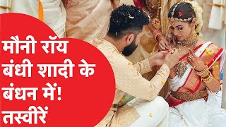 Mouni Roy Marriage Suraj Nambiar से शादी के बंधन में बंधी मौनी रॉय दक्षिण भारतीय दुल्हन ऐसी लगीं [upl. by Woolcott]