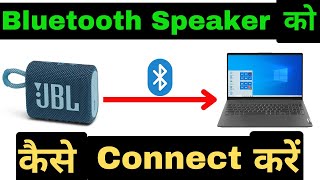 Connect Bluetooth Speaker in Laptop Windows 10  11  Laptop Me Bluetooth Speaker Kaise Connect Kare [upl. by Enneillij]