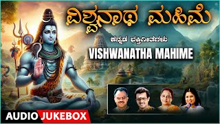 Devotional Songs  Vishwanatha Mahime  Manjula Gururaj  Audio Jukebox  Kannada Bhaktigeethegalu [upl. by Giffard]