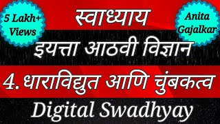 Swadhyay class 8। Swadhyay dharavidyut ani chumbakatv।स्वाध्याय धाराविद्युत आणि चुंबकत्व। स्वाध्याय [upl. by Unni407]