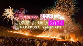 【寒波の夜空】花火が舞う！奈良・若草山焼き2024 Precautions for viewing the Wakakusa Yamayaki event NARA 【LIVE配信】 [upl. by Le]