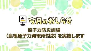 第８６回「原子力防災訓練（人形峠環境技術センター対応）の実施」 [upl. by Inhsor]