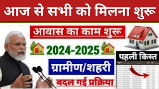 PM Awas Yojana 2024  Pradhan Mantri Awas New List 2024  PM आवास योजना 123 किस्त 2024 [upl. by Sremmus637]