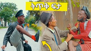 ትጥቅ ፍታ ሻጠማ እድር አጭር ኮሜዲ Shatama Edire Ethiopian ComedyEpisode 369 [upl. by Ahseken]