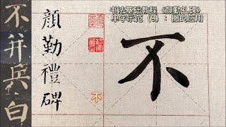 第9集：书法教程 楷书《颜勤礼碑》单字示范讲解9：撇的应用 书法 楷书 练字 传承文化 汉 [upl. by Jaf]