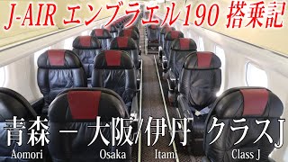 搭乗者数はたったの8人！JAIR エンブラエル190 クラスJ搭乗記 青森―大阪伊丹 [upl. by Venu]