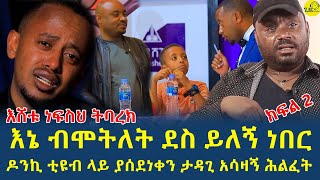 ዶንኪ ቲዮብ ላይ ያስጨበጨበው ታዳጊ አሳዛኝ ሕልፈትgizemedia1974 11 December 2023 [upl. by Feliks]