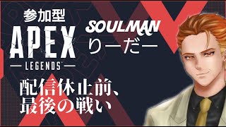 ≪ライブ≫ 参加型 配信休止前ラスト APEX LEGENDS season21 LAST [upl. by Iur389]