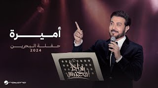 Majid Al Mohandis  Ameera  Bahrain Concert 2024  ماجد المهندس  اميرة [upl. by Yllus]