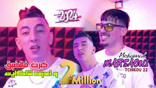 Mohamed marsaoui 2024 Kbert Fel Dik w Na3ref Cha Kayen ft tchiko 22  clips Officiel [upl. by Anilrahc852]