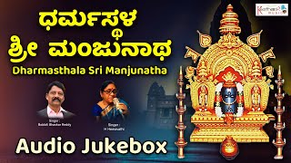 Dharmasthala Sri Manjunatha  Audio jukebox  H Hemavathi  Bobbili Bhaskar Reddy  Keerthana Music [upl. by Cherise]