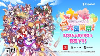 Final PV『ウマ娘 プリティーダービー 熱血ハチャメチャ大感謝祭！』（Nintendo Switch™PlayStation®4Steam®） [upl. by Sila]