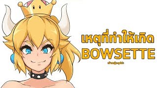 สรุปที่มาเจ้าหญิงคุปปะที่เป็นกระแสฮิตทั่วโลก ที่มาของ Bowsette amp KuppaHime [upl. by Michail782]