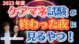 2023ケアマネ試験後に見るやつ【アキラ×さくらさつき】 [upl. by Ransome]