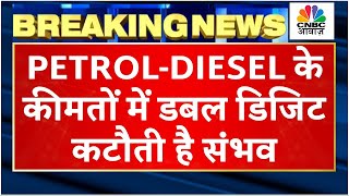 PetrolDiesel Price Major Cut साल के अंत से पहले लोगों को मिल सकती है ये बड़ी Update जानें पूरी खबर [upl. by Peadar]