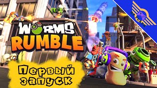 WORMS RUMBLE ➤ Первый взгляд PS4 ➤ СТРИМ 1  Червячная вечеринка [upl. by Lily]