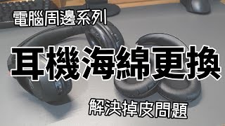 電腦周邊 頭戴式耳機海綿更換  解決掉皮問題 [upl. by Yellhsa]