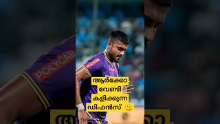 ISLMCFC v KBFCആർക്കോ വേണ്ടി കളിക്കുന്ന ഡിഫൻസ് isl letsfootball reels latest shortsfeeds view [upl. by Juli]