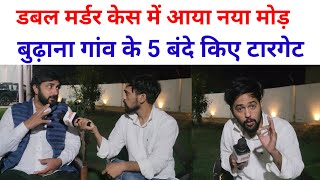 बुढ़ाना गांव में क्यों किया गया डबल मर्डर सच आ गया सामने  SWAG MEDIA [upl. by Leuneb]