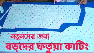 মুরুব্বিদের ফতুয়া কাটিং  Fotua cutting and stitching [upl. by Tallula]